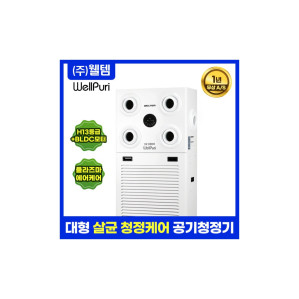 대형 공기청정기 웰퓨리 WAP