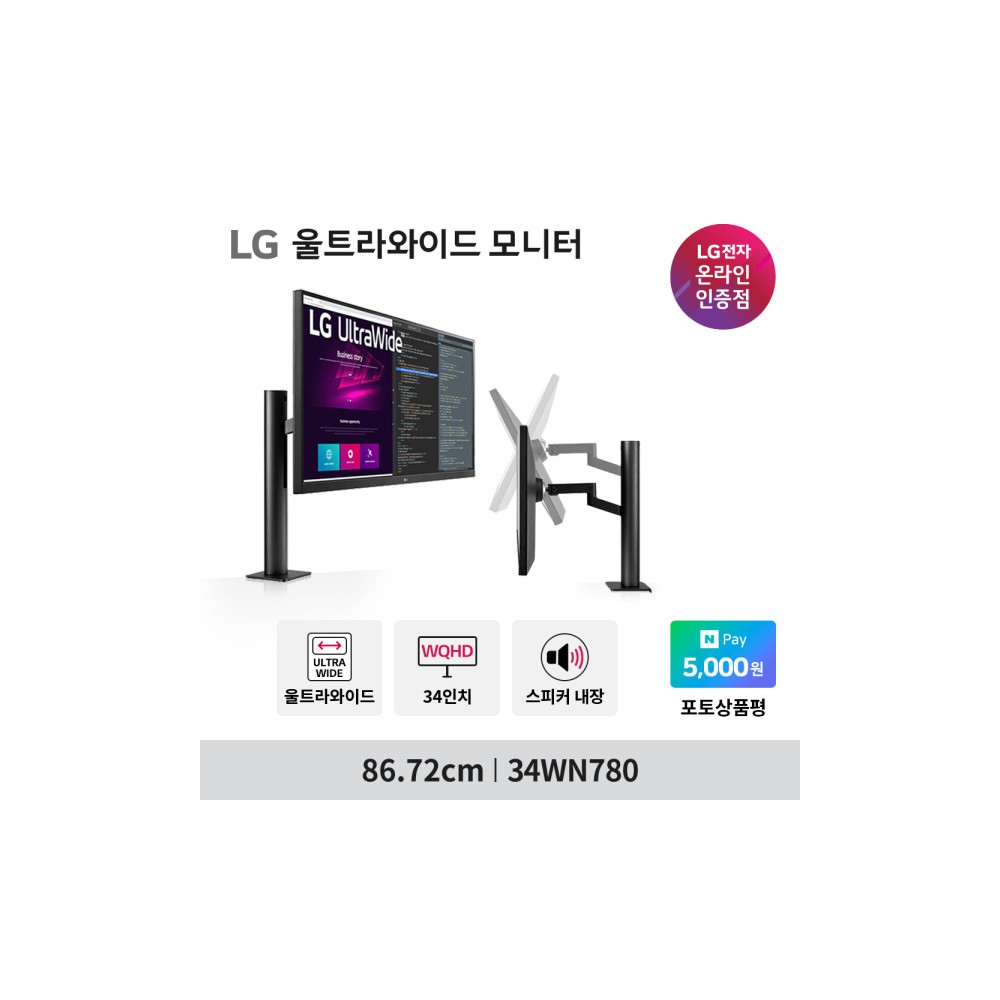 LG모니터 34WN780 34인치 WQHD 3세대스탠드 360모니터 스피커내장
