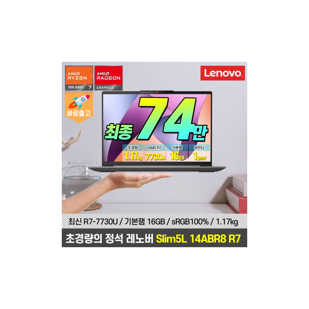 아이디어패드Slim5L 14ABR8 R7노트북 혜택가 74만/1.17kg 초경량/sRGB 100%/R7-7730U